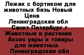 Лежак с бортиком для животных/бязь Новый › Цена ­ 255 - Ленинградская обл., Санкт-Петербург г. Животные и растения » Аксесcуары и товары для животных   . Ленинградская обл.,Санкт-Петербург г.